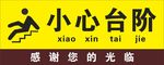 小心台阶