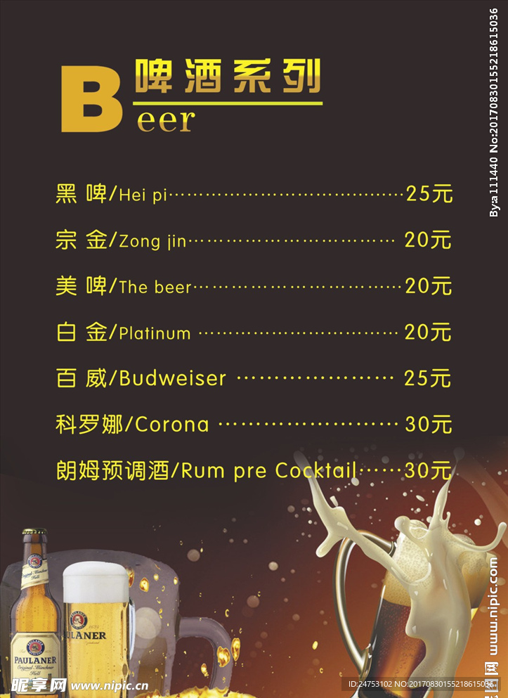 啤酒价目单