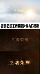震撼云层王者荣耀片头AE模板