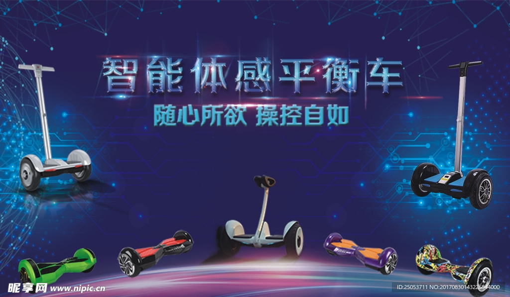 智能平衡车海报