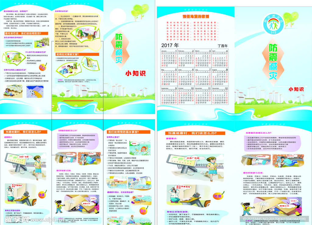 防震减灾宣传单 二折页 三折页