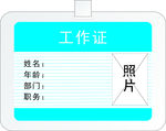 工作证