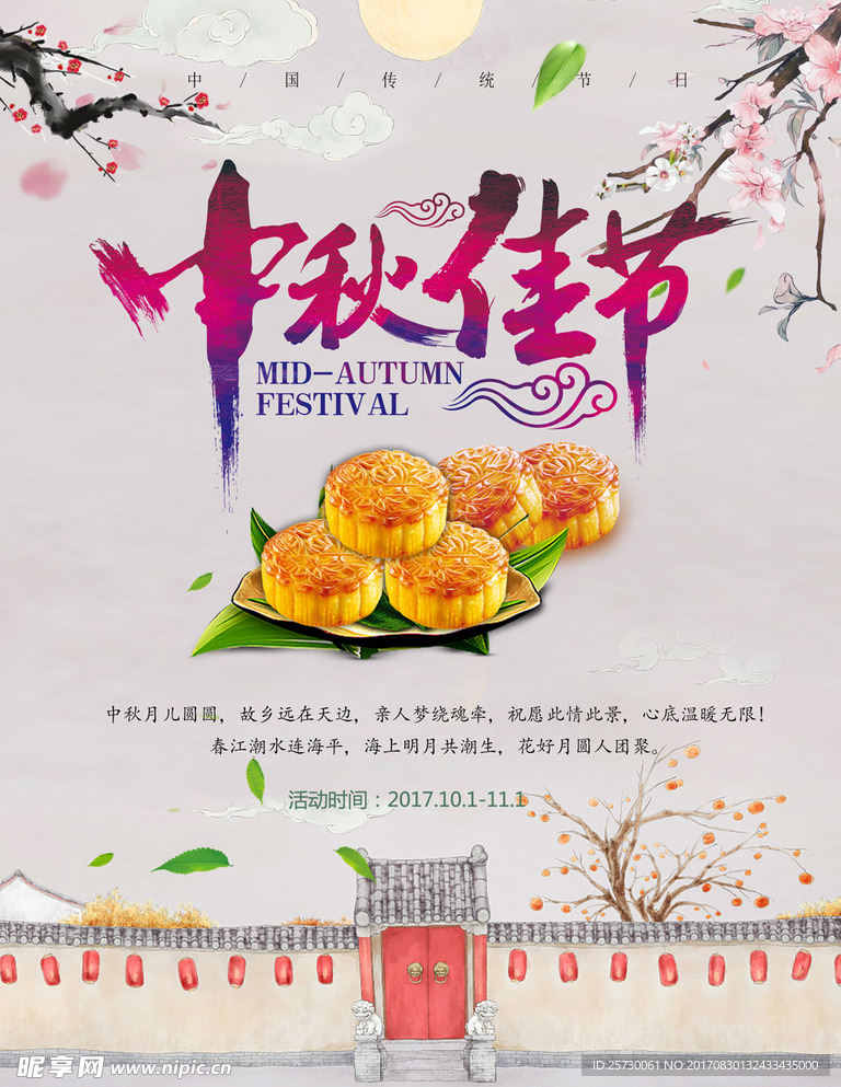 中秋佳节促销海报设计