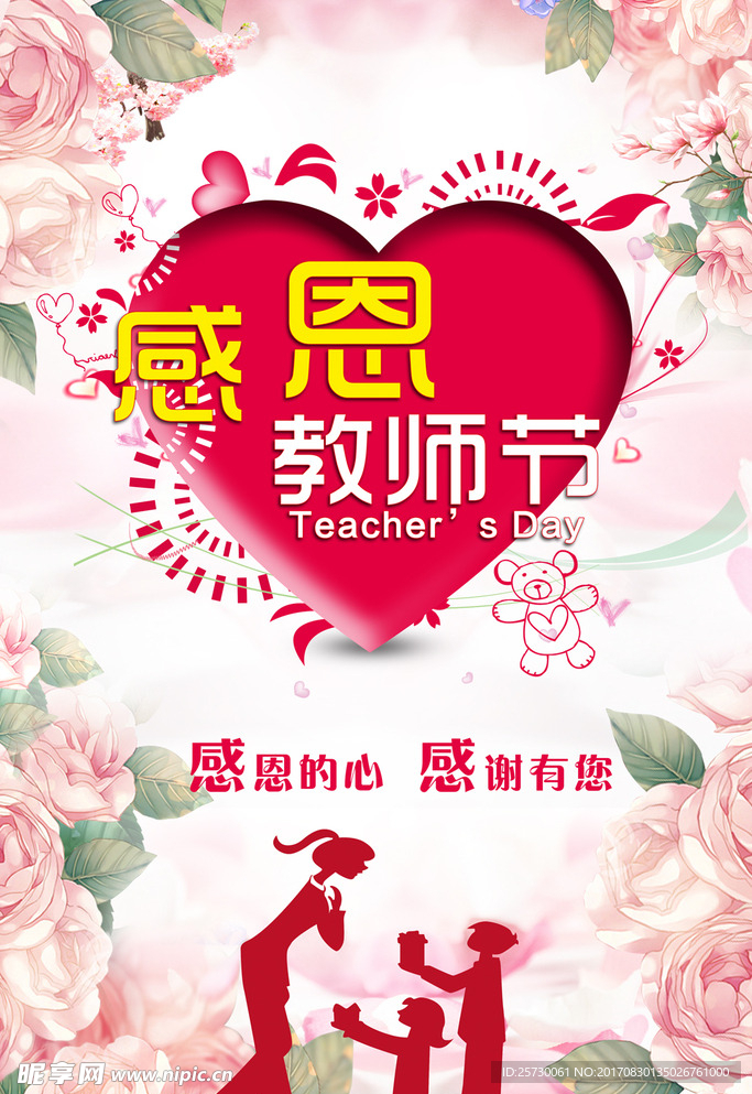感恩教师节活动海报设计