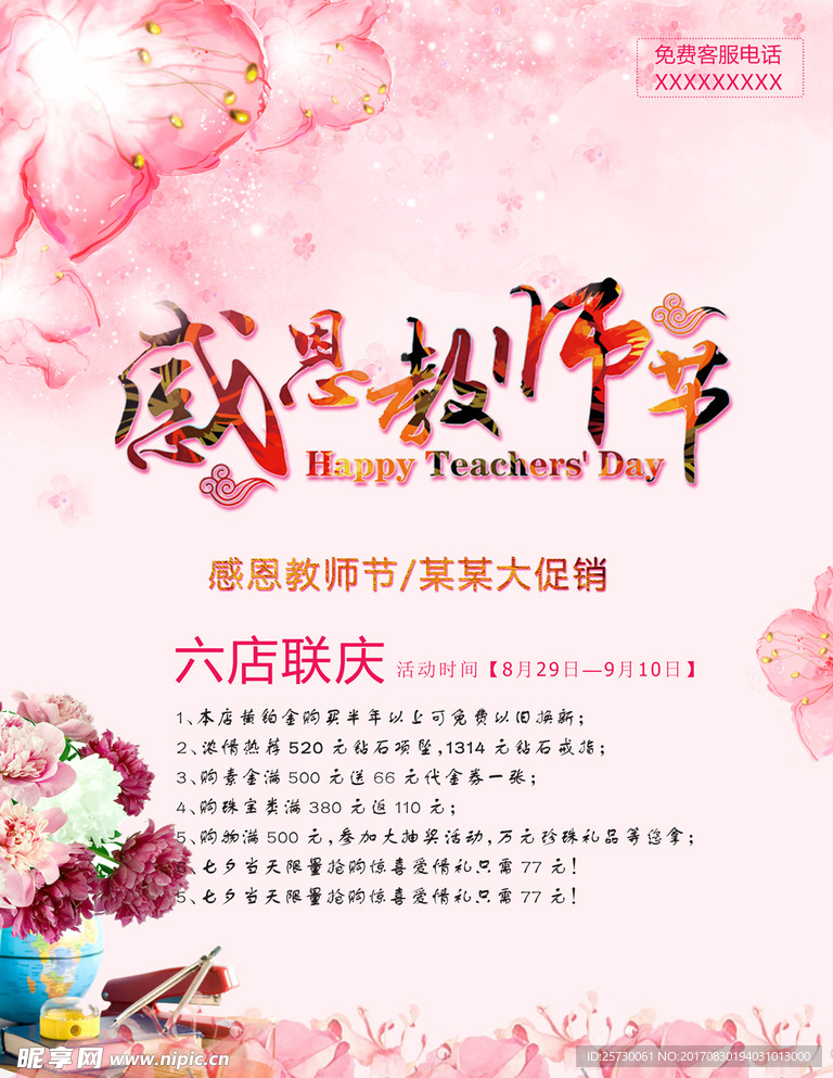 感恩教师节粉色活动海报设计