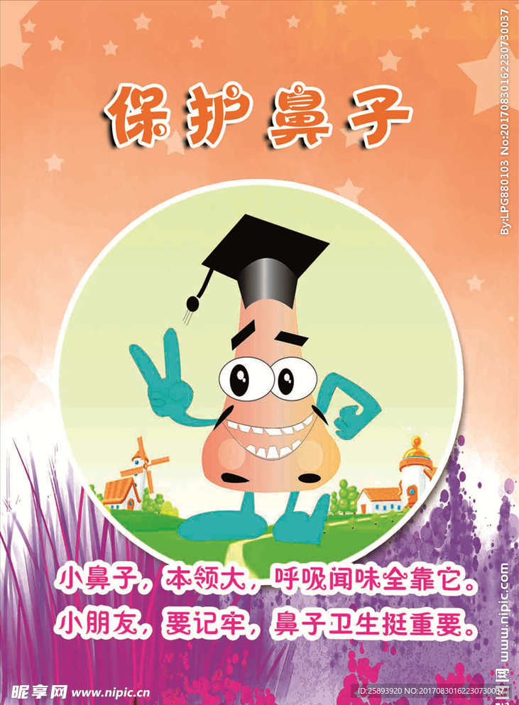 保护鼻子