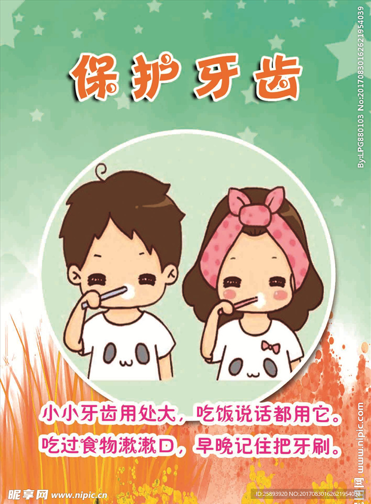 保护牙齿