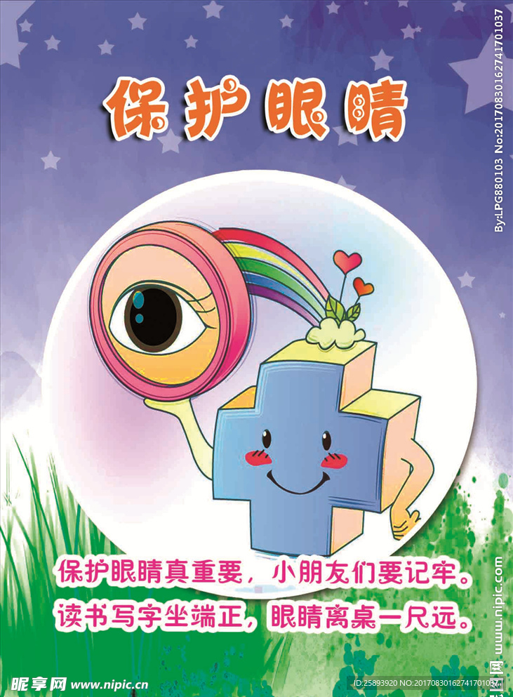保护眼睛