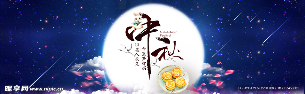 中秋节banner