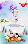花好月圆中秋佳节