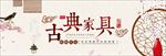 古典家具banner设计