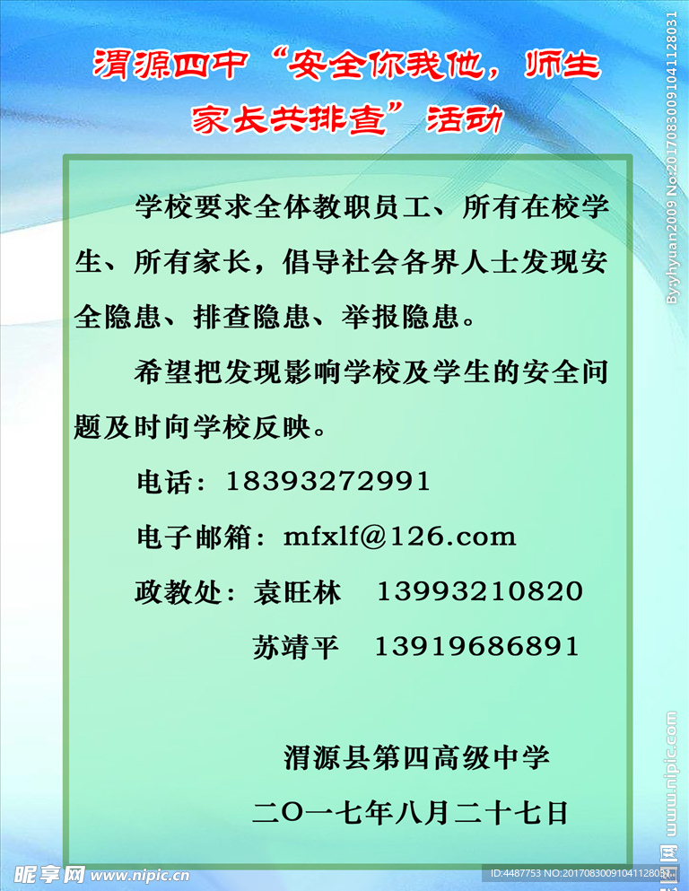 学校安全隐患共排查活动