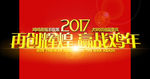 2017喜报