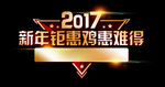 2017新年锯惠鸡惠难得