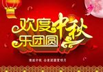 中秋节