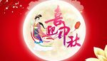 中秋节