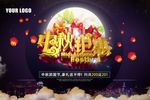 中秋节