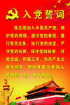 入党誓词