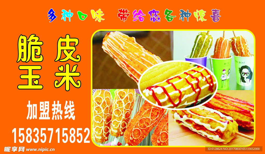 脆皮玉米