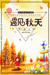 秋季上新促销海报