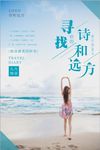 寻找你的诗和远方旅游海报设计