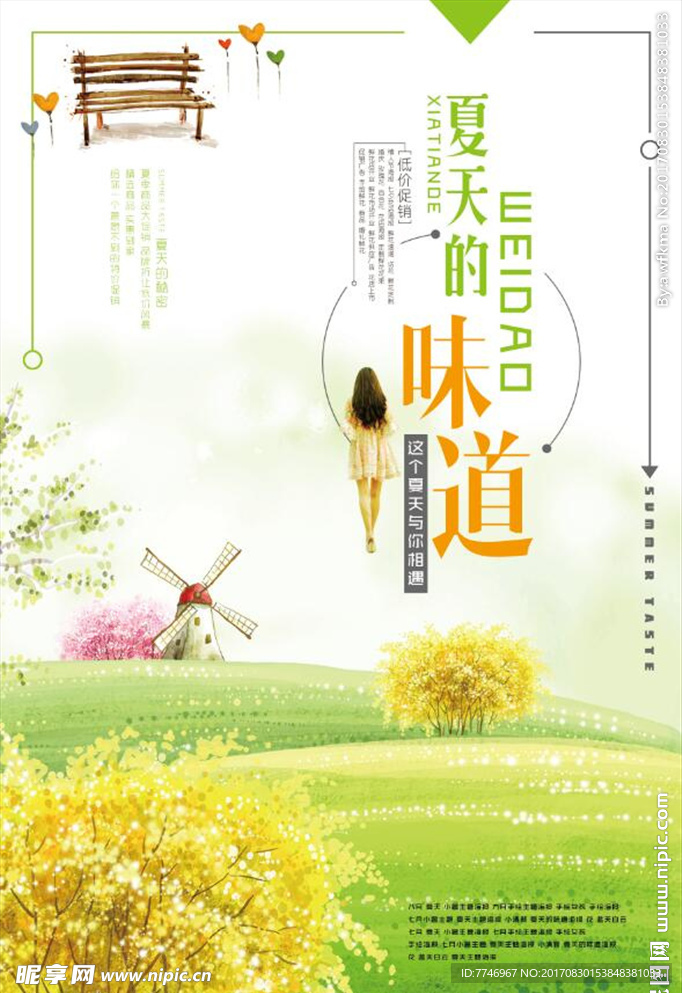 清新系夏天的味道促销海报