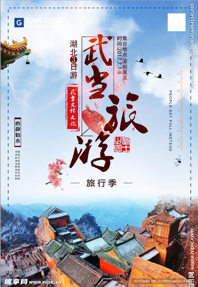 中国风武当山旅游宣传海报