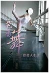 芭蕾人生时尚个性创意舞蹈芭蕾海