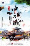 中国风魅力中国城文化旅游海报