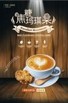 焦糖玛奇朵咖啡店促销海报