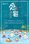 处暑二十四节气公益宣传