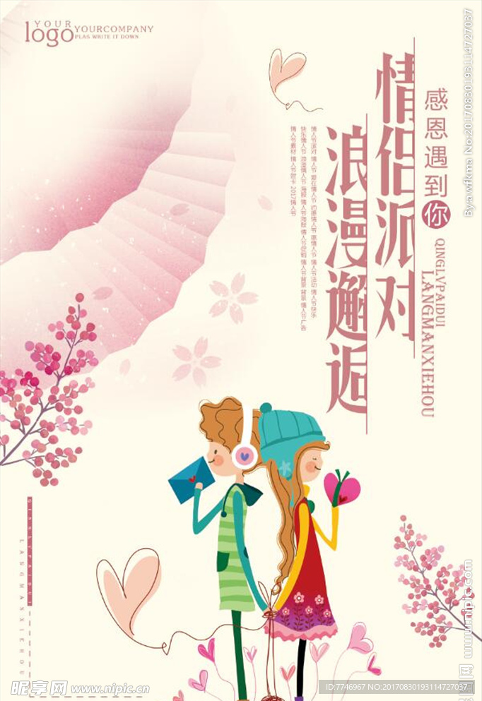 情侣派对浪漫邂逅宣传海报