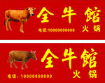 牛 黄牛 全牛馆 牛肉馆