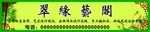 翠缘艺阁