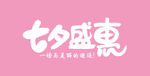 七夕节主题字