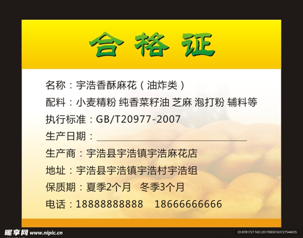 食品合格证