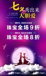七夕 珠宝 海报 展架 情人节