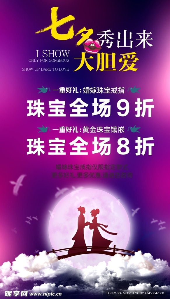 七夕 珠宝 海报 展架 情人节
