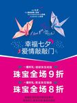 七夕 珠宝 海报 展架 情人节