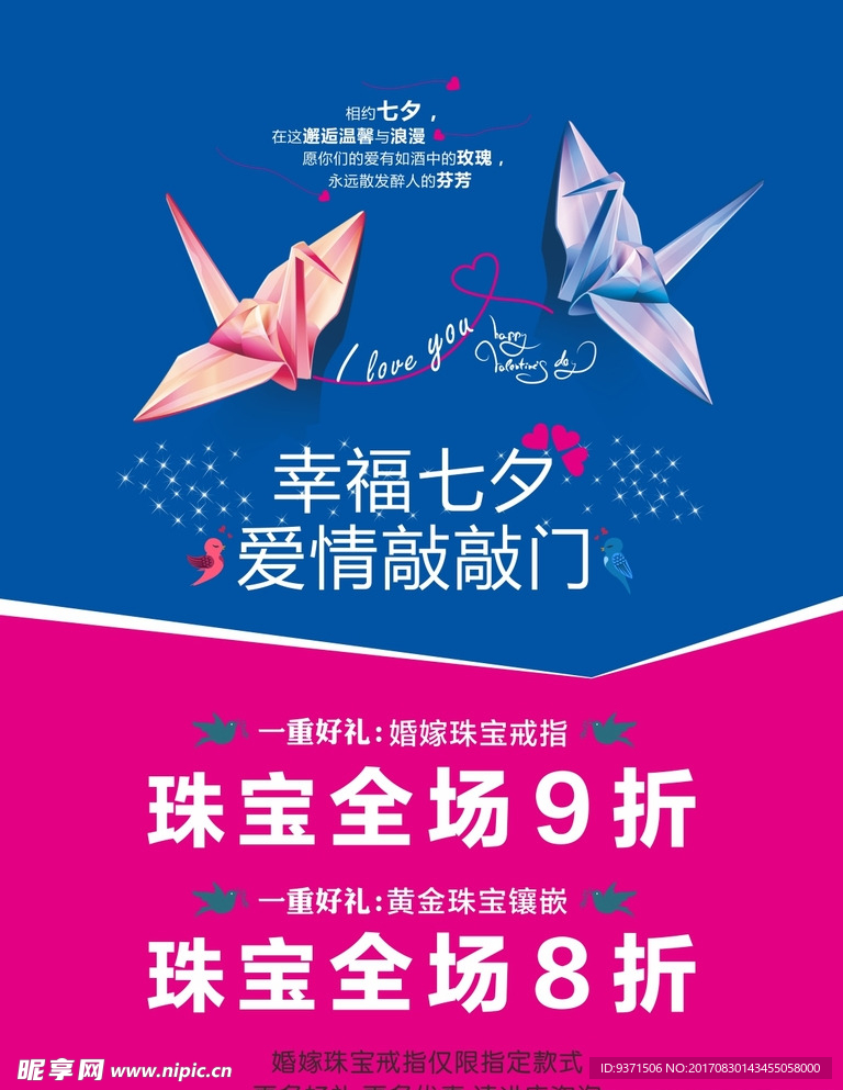 七夕 珠宝 海报 展架 情人节