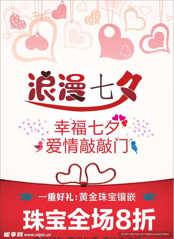 七夕 珠宝 海报 展架 情人节