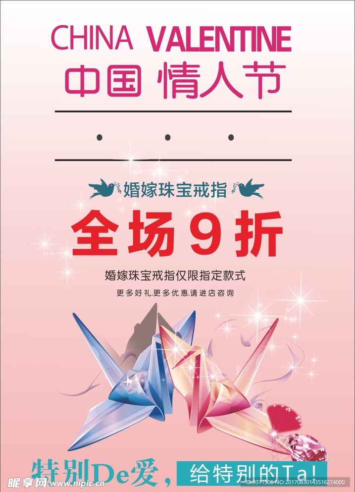 七夕珠宝海报