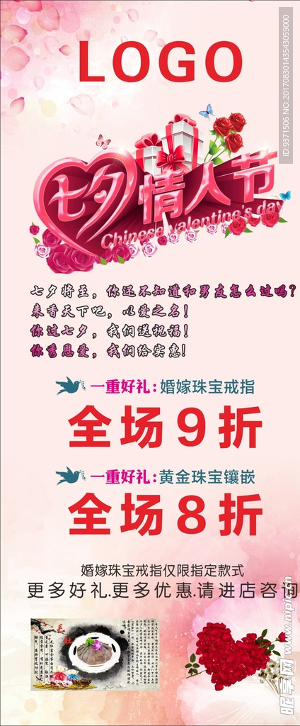 七夕珠宝海报展架