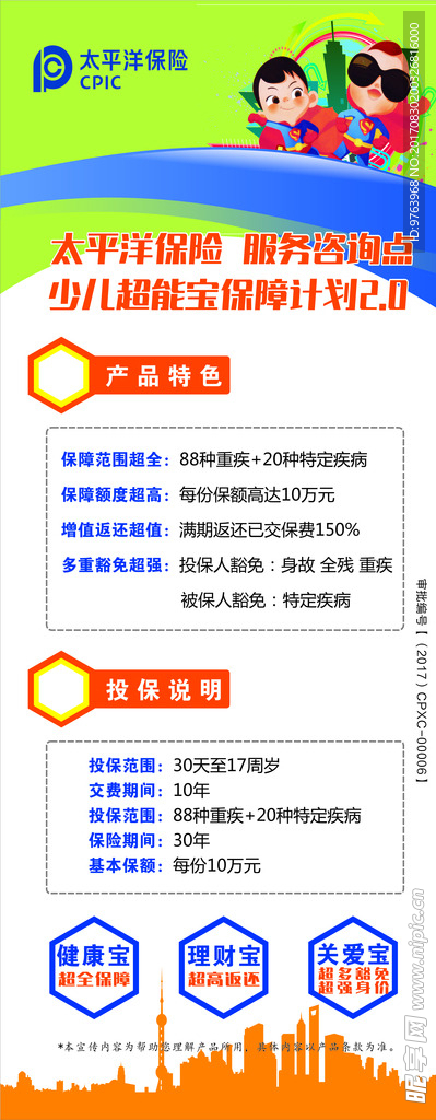 太平洋少儿超能宝