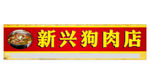 狗肉店招牌
