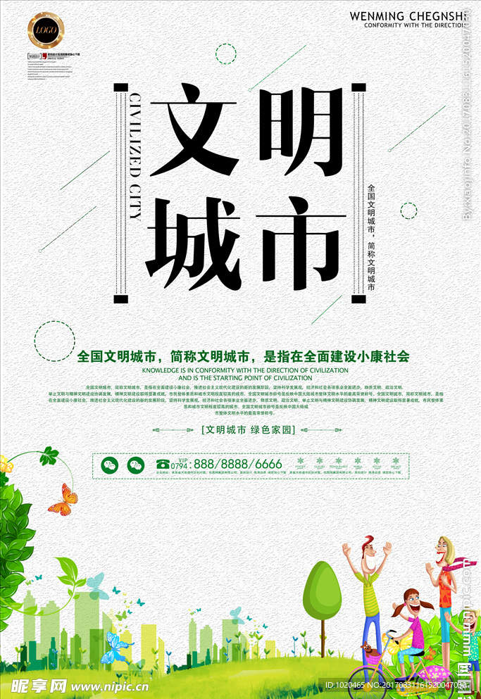 文明城市海报