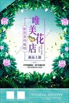 小清新鲜花店花坊促销海报