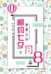 小清新七夕海报