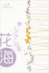 小清新日系花海宣传海报