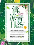 小清新清凉夏日促销海报